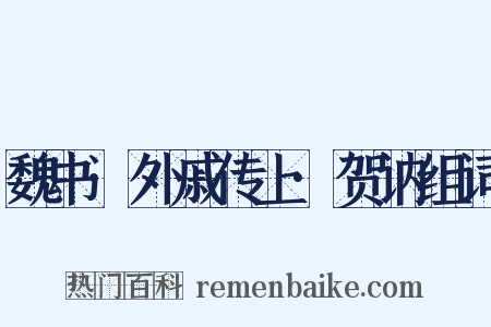魏书·外戚传上·贺讷组词是什么意思的图片